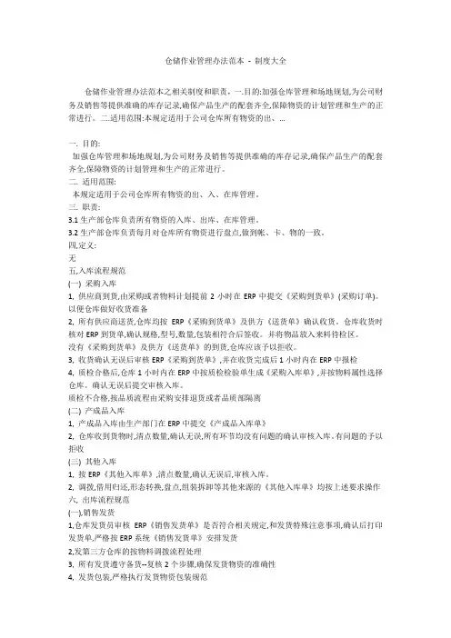 仓储作业管理办法范本 - 制度大全