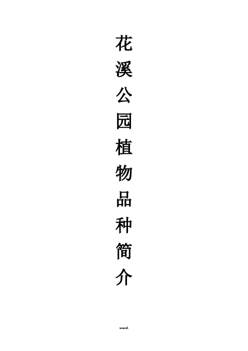 花溪公园植物品种简介.(精选)