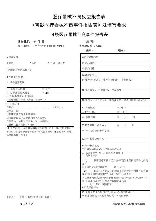 医疗器械不良反应报告表