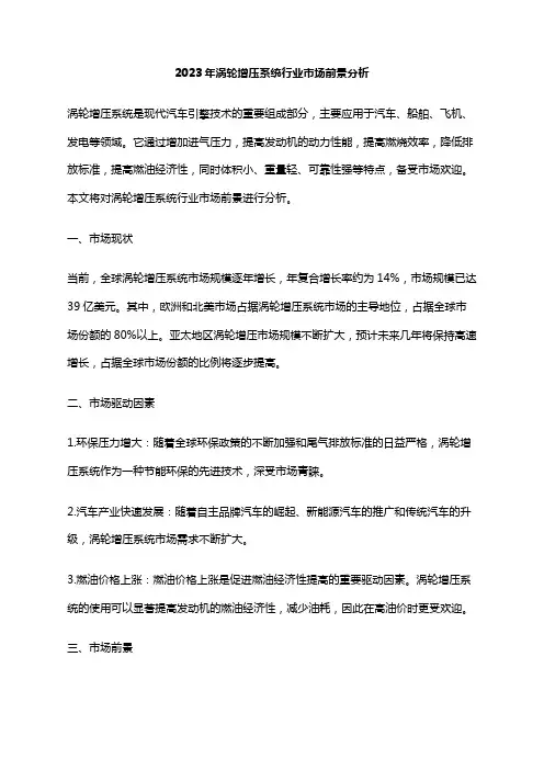 2023年涡轮增压系统行业市场前景分析