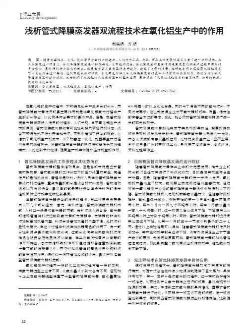 浅析管式降膜蒸发器双流程技术在氧化铝生产中的作用