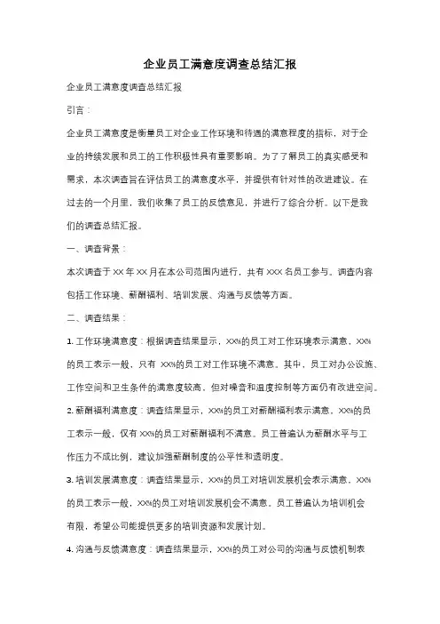 企业员工满意度调查总结汇报