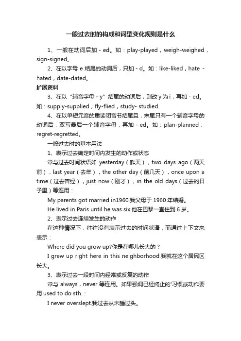 一般过去时的构成和词型变化规则是什么