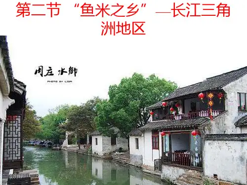 人教版八年级下册地理课件：7.2“鱼米之乡”—长江三角洲地区 (共26张PPT)