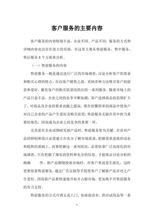 客户服务的主要内容