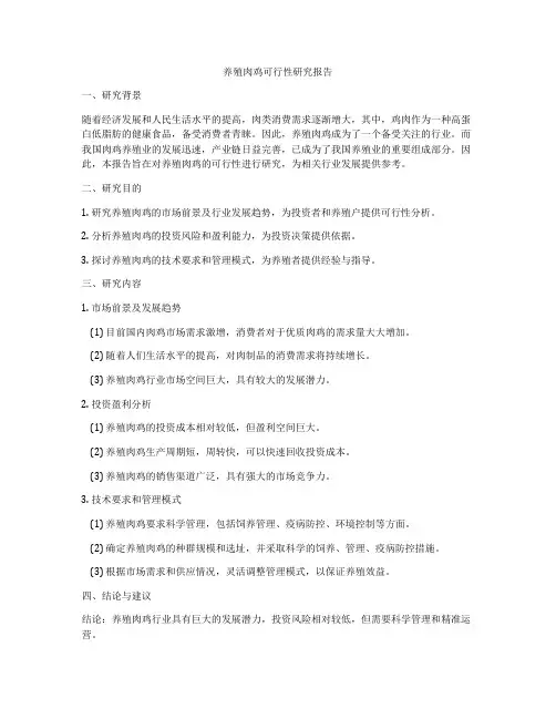 养殖肉鸡可行性研究报告