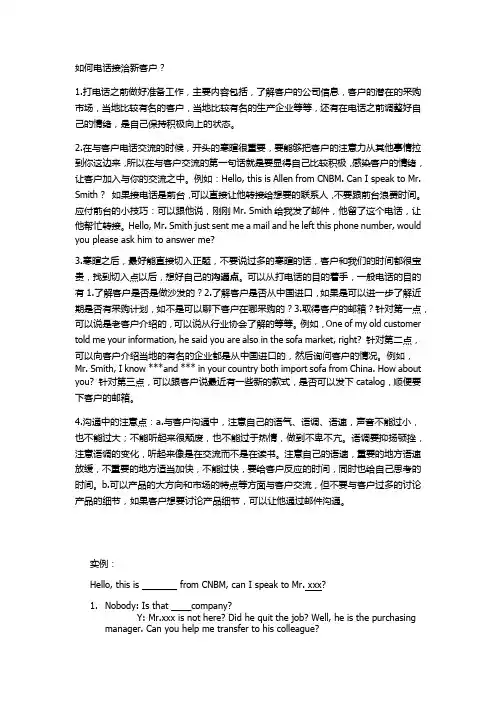 外贸电话沟通技巧精简版