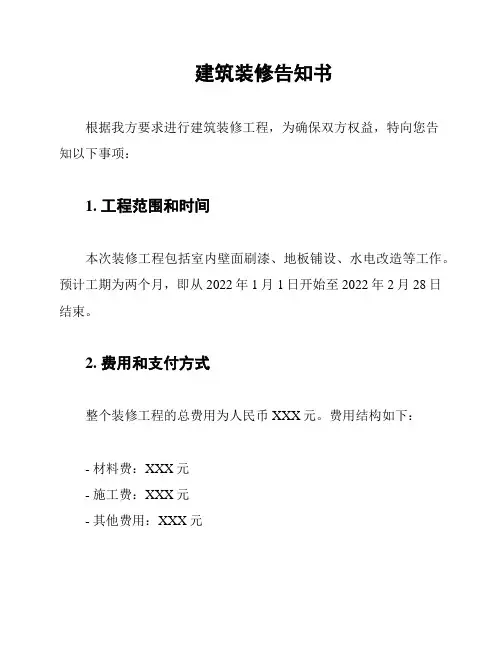 建筑装修告知书