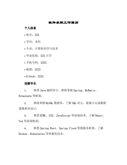 2024年软件求职工作简历