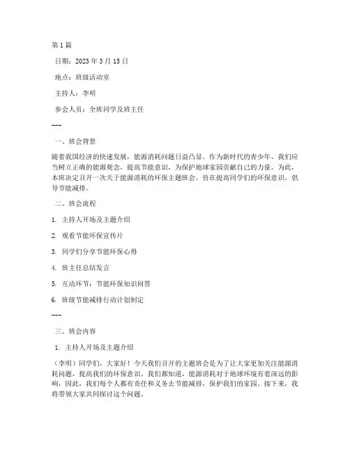 关于能源消耗的班会记录(3篇)