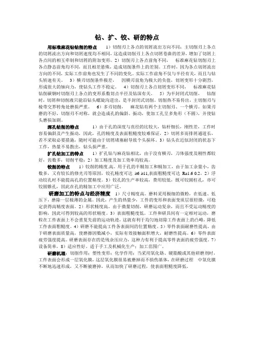 钻、扩、铰、研的特点