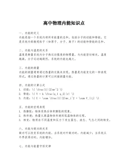 高中物理内能知识点