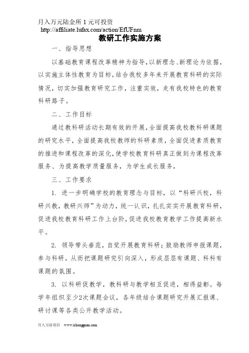学校教科研工作实施方案