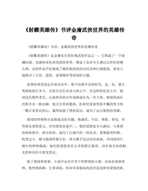 《射雕英雄传》书评金庸武侠世界的英雄传奇