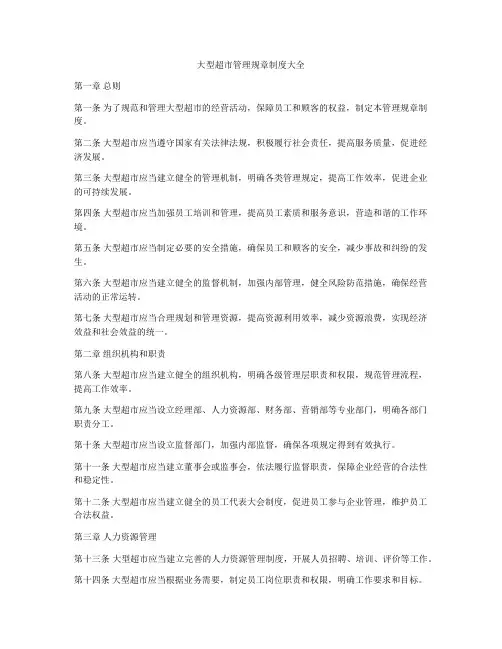 大型超市管理规章制度大全