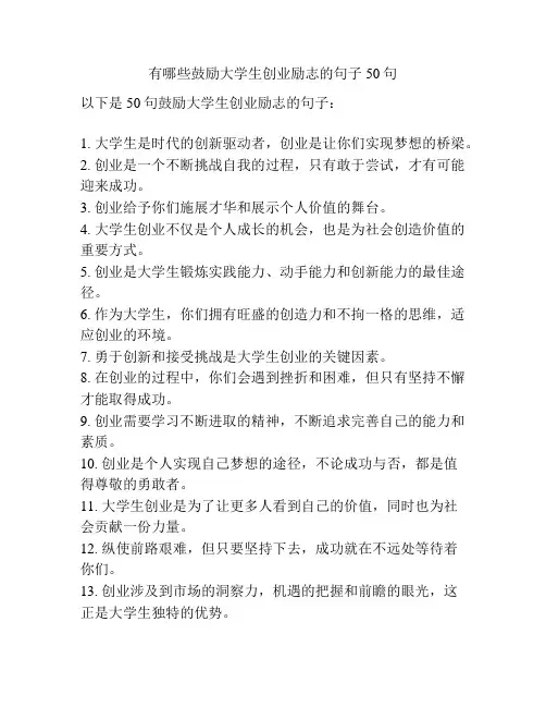 有哪些鼓励大学生创业励志的句子50句