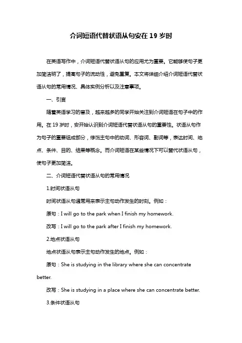 介词短语代替状语从句安在19岁时
