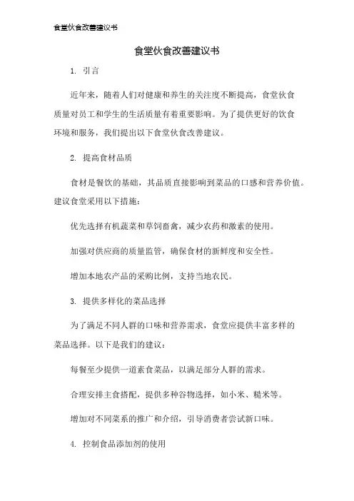 食堂伙食改善建议书