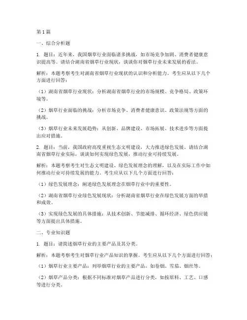 湖南省烟草系统面试题目(3篇)