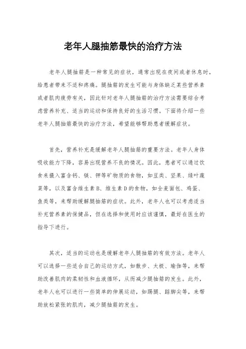 老年人腿抽筋最快的治疗方法