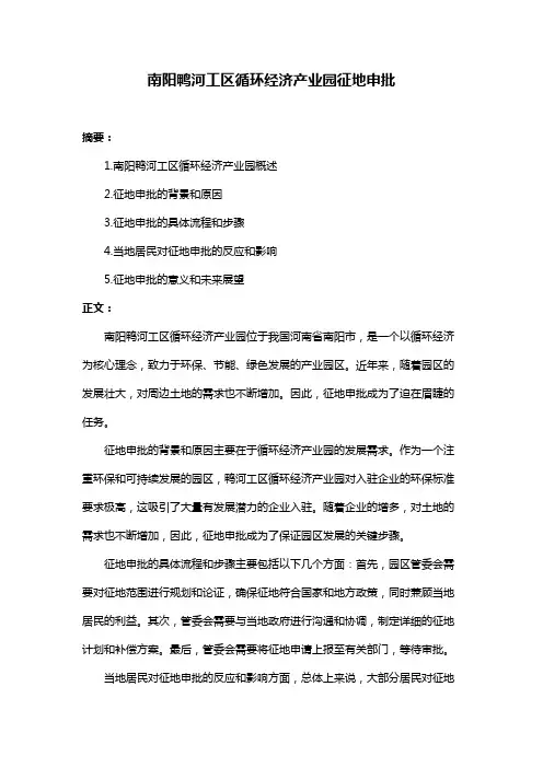 南阳鸭河工区循环经济产业园征地申批
