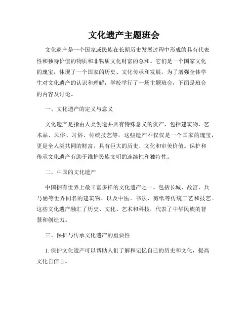 文化遗产主题班会