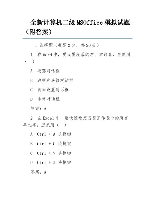 全新计算机二级MSOffice模拟试题(附答案)