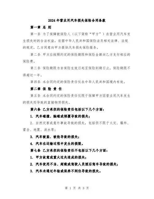 2024年营业用汽车损失保险合同条款