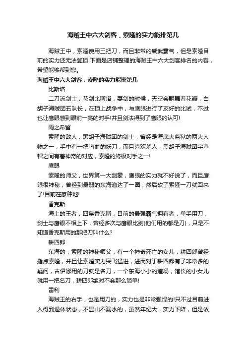 海贼王中六大剑客，索隆的实力能排第几