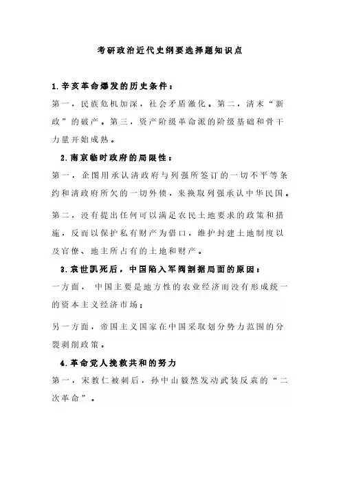 考研政治近代史纲要选择题知识点