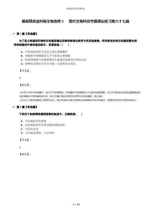 最新精选浙科版生物选修3   现代生物科技专题课后练习第六十七篇