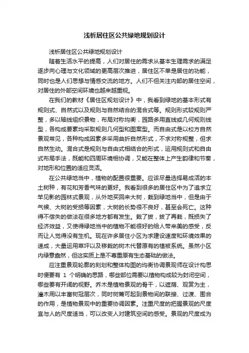 浅析居住区公共绿地规划设计