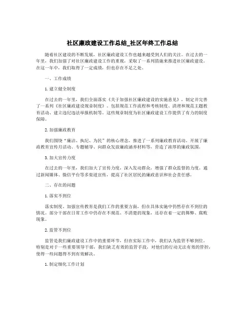 社区廉政建设工作总结_社区年终工作总结