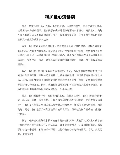 呵护童心演讲稿
