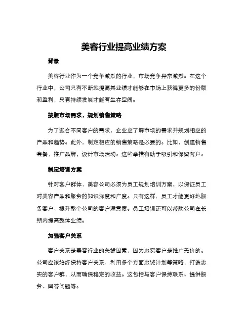 美容行业提高业绩方案