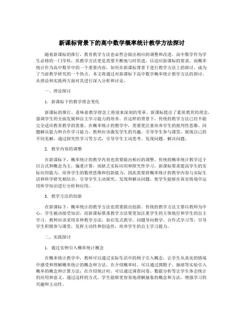 新课标背景下的高中数学概率统计教学方法探讨