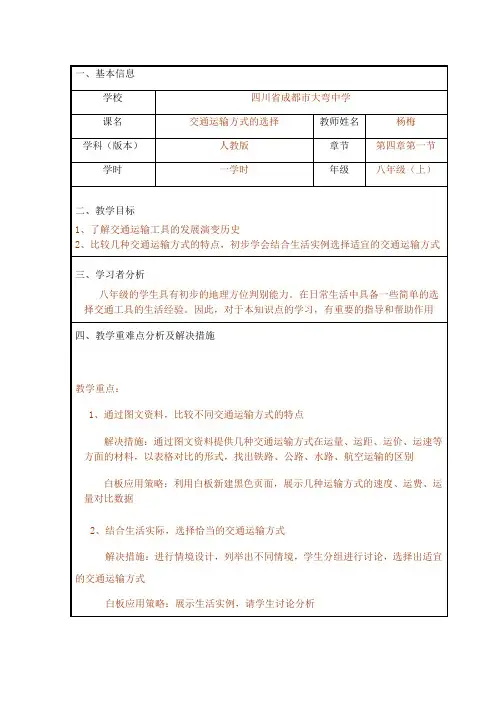 地理人教版七年级下册《交通运输方式的选择》教学设计