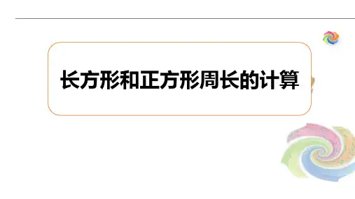 西师大版三年级上册数学《长方形和正方形周长的计算》周长PPT教学课件
