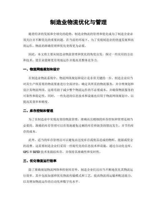制造业物流优化与管理
