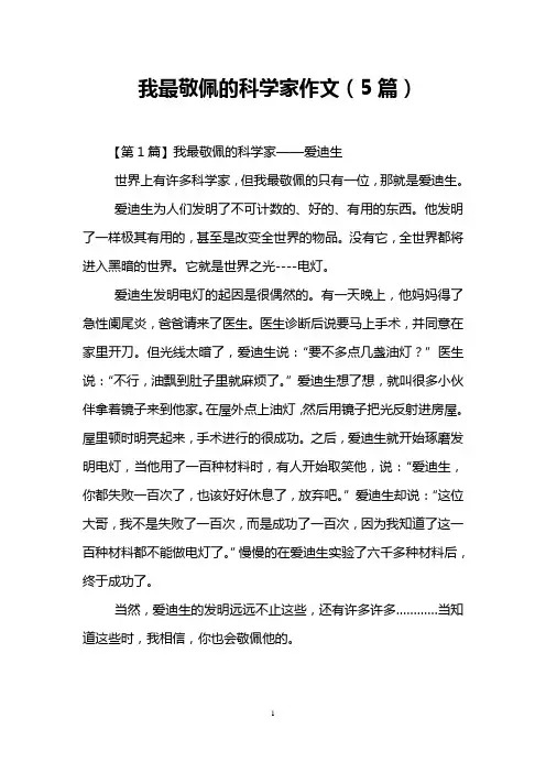 我最敬佩的科学家作文(5篇)