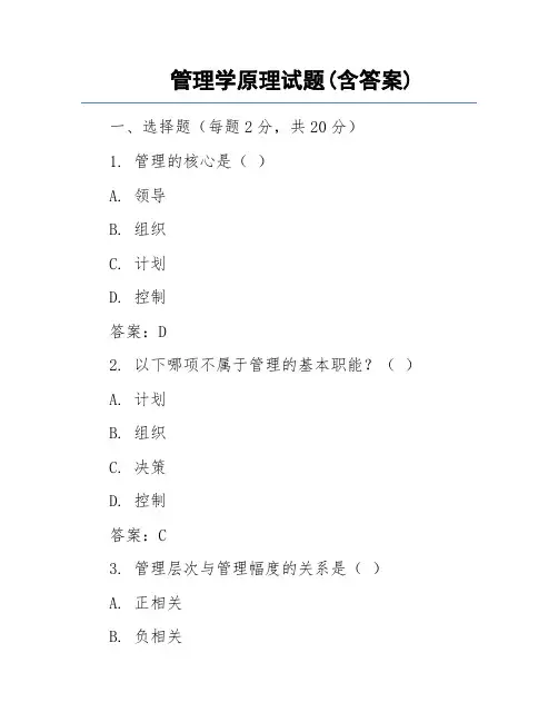 管理学原理试题(含答案)