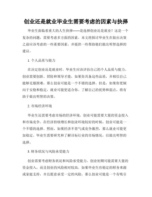 创业还是就业毕业生需要考虑的因素与抉择