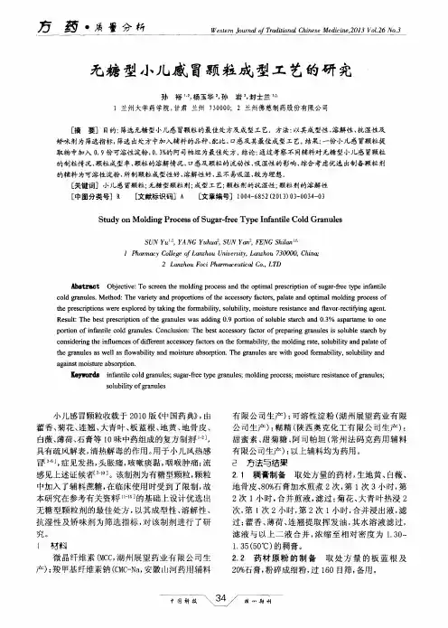 无糖型小儿感冒颗粒成型工艺的研究