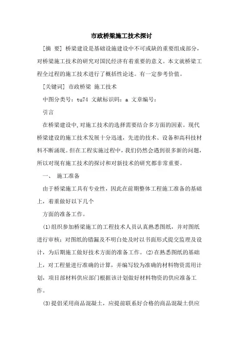 市政桥梁施工技术