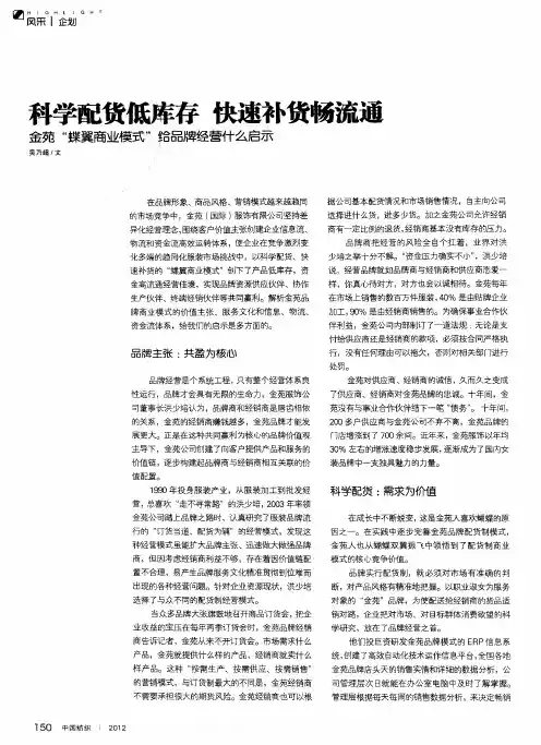 科学配货低库存 快速补货畅流通 金苑“蝶翼商业模式”给品牌经营什么启示