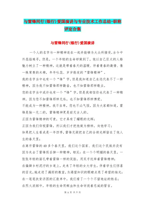 与雷锋同行(银行)爱国演讲与专业技术工作总结-职称评定合集