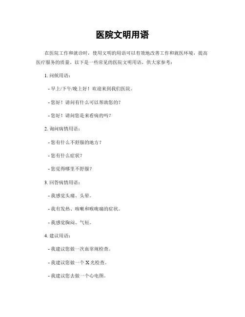 医院文明用语