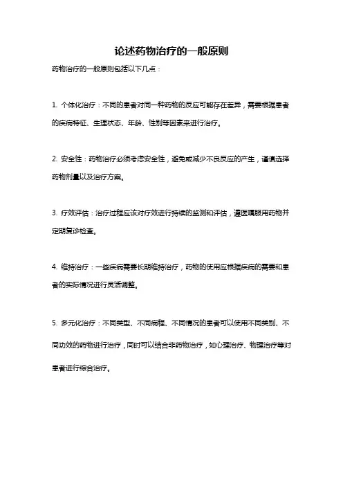论述药物治疗的一般原则