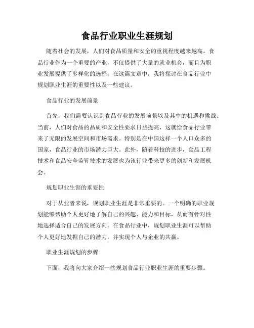食品行业职业生涯规划