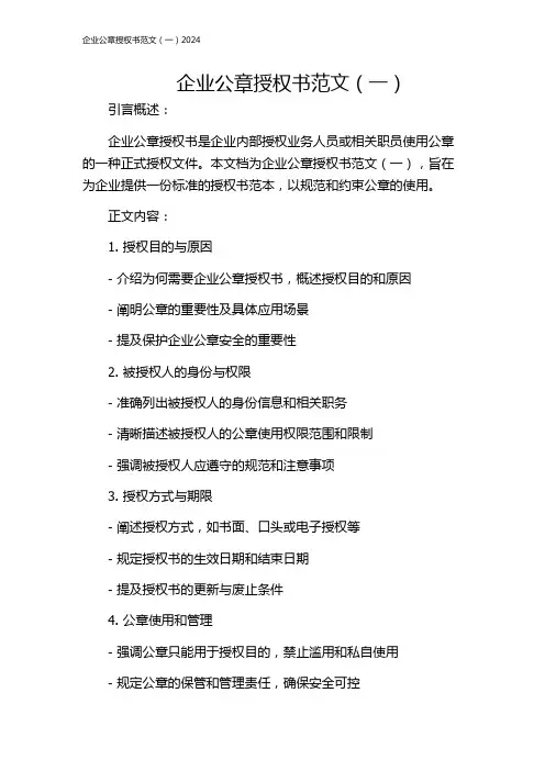 企业公章授权书范文(一)2024